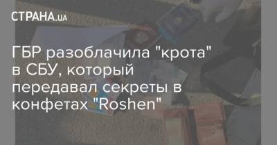 ГБР разоблачила "крота" в СБУ, который передавал секреты в конфетах "Roshen"