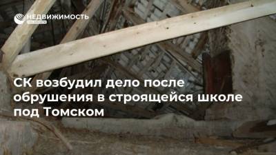 СК возбудил дело после обрушения в строящейся школе под Томском