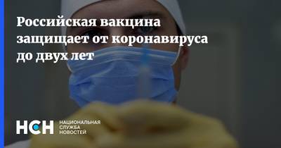 Российская вакцина защищает от коронавируса до двух лет