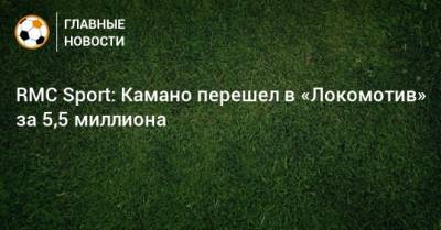 RMC Sport: Камано перешел в «Локомотив» за 5,5 миллиона