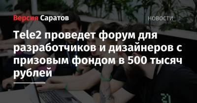 Tele2 проведет форум для разработчиков и дизайнеров с призовым фондом в 500 тысяч рублей