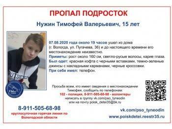 В Вологде четыре дня назад пропал 15-летний Тимофей Нужин