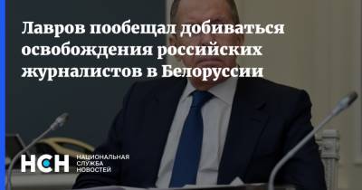 Лавров пообещал добиваться освобождения российских журналистов в Белоруссии