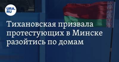 Тихановская призвала протестующих в Минске разойтись по домам