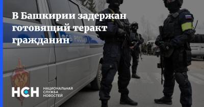 В Башкирии задержан готовящий теракт гражданин