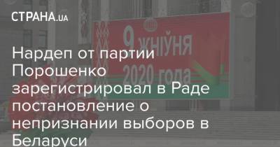 Нардеп от партии Порошенко зарегистрировал в Раде постановление о непризнании выборов в Беларуси