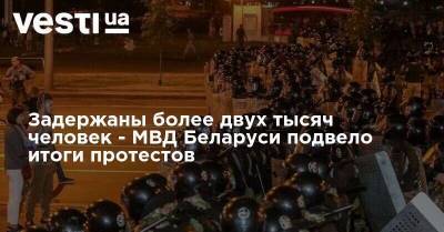 Задержаны более двух тысяч человек - МВД Беларуси подвело итоги протестов