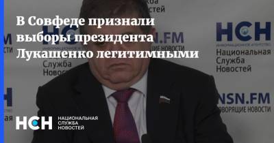 В Совфеде признали выборы президента Лукашенко легитимными