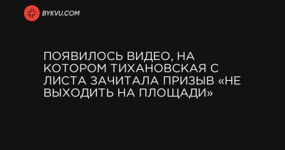 Появилось видео, на котором Тихановская с листа зачитала призыв «не выходить на площади»