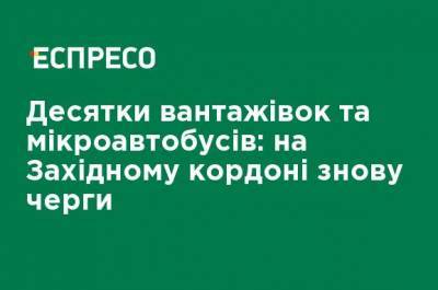 Десятки грузовиков и микроавтобусов: на Западной границе снова очереди