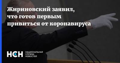 Жириновский заявил, что готов первым привиться от коронавируса