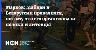 Марков: Майдан в Белоруссии провалился, потому что его организовали поляки и литовцы