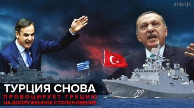 Турция снова провоцирует Грецию на вооруженное столкновение