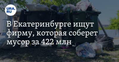 В Екатеринбурге ищут фирму, которая соберет мусор за 422 млн
