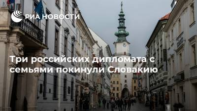 Три российских дипломата с семьями покинули Словакию