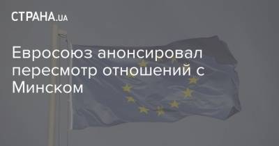 Евросоюз анонсировал пересмотр отношений с Минском