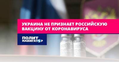 Украина не признает российскую вакцину от коронавируса