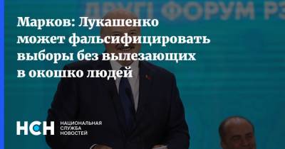 Марков: Лукашенко может фальсифицировать выборы без вылезающих в окошко людей