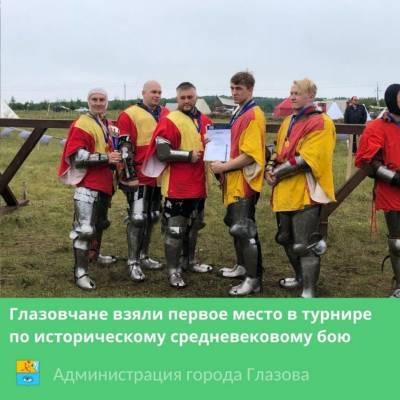 Команда из Глазова заняла первое место в турнире по историческому средневековому бою