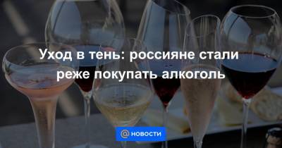 Уход в тень: россияне стали реже покупать алкоголь