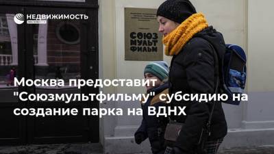 Москва предоставит "Союзмультфильму" субсидию на создание парка на ВДНХ