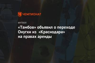«Тамбов» объявил о переходе Онугхи из «Краснодара» на правах аренды