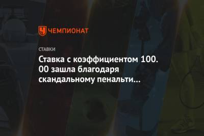 Ставка с коэффициентом 100.00 зашла благодаря скандальному пенальти в ворота «Спартака»