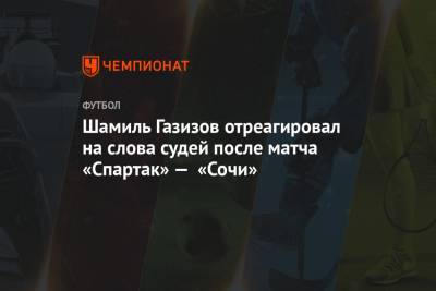 Шамиль Газизов отреагировал на слова судей после матча «Спартак» — «Сочи»