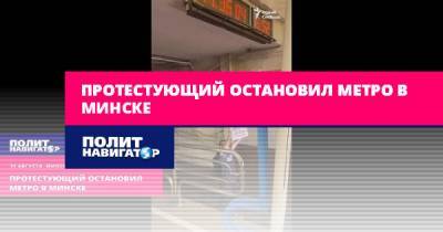 Протестующий остановил метро в Минске