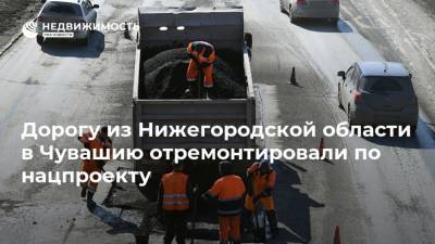 Дорогу из Нижегородской области в Чувашию отремонтировали по нацпроекту