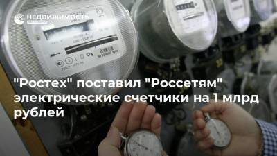 "Ростех" поставил "Россетям" электрические счетчики на 1 млрд рублей