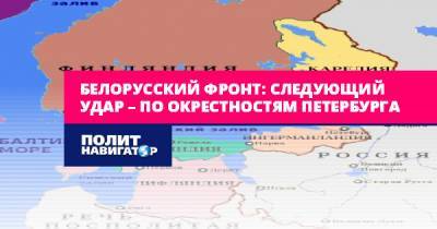 Белорусский фронт: Следующий удар – по окрестностям Петербурга
