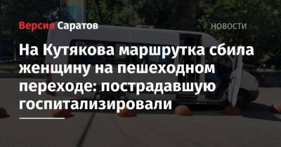 На Кутякова маршрутка сбила женщину на пешеходном переходе: пострадавшую госпитализировали