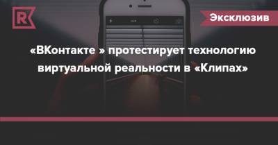 «ВКонтакте » протестирует технологию виртуальной реальности в «Клипах»