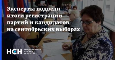 Эксперты подвели итоги регистрации партий и кандидатов на сентябрьских выборах