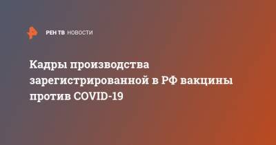 Кадры производства зарегистрированной в РФ вакцины против COVID-19