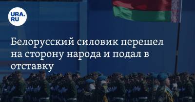 Белорусский силовик перешел на сторону народа и подал в отставку
