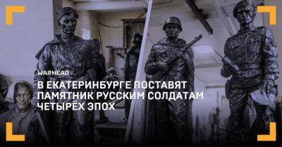 В Екатеринбурге поставят памятник русским солдатам четырёх эпох