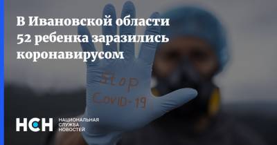 В Ивановской области 52 ребенка заразились коронавирусом