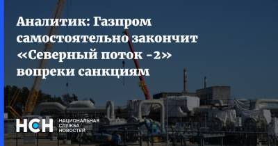 Аналитик: Газпром самостоятельно закончит «Северный поток -2» вопреки санкциям