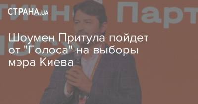 Шоумен Притула пойдет от "Голоса" на выборы мэра Киева