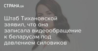 Штаб Тихановской заявил, что она записала видеообращение к беларусам под давлением силовиков