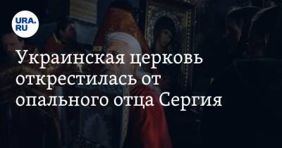 Украинская церковь открестилась от опального отца Сергия