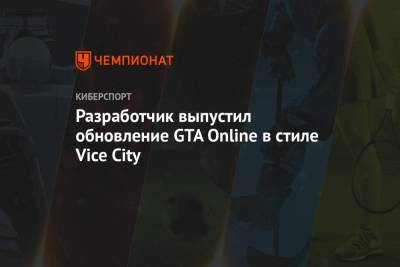 Разработчик выпустил обновление GTA Online в стиле Vice City
