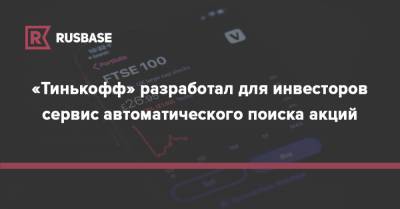 «Тинькофф» разработал для инвесторов сервис автоматического поиска акций - rb.ru
