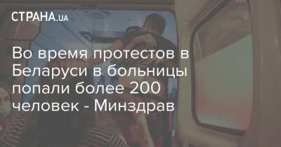 Во время протестов в Беларуси в больницы попали более 200 человек - Минздрав