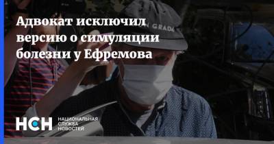 Адвокат исключил версию о симуляции болезни у Ефремова