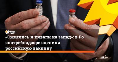 «Смеялись икивали назапад»: вРоспотребнадзоре оценили российскую вакцину