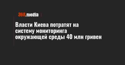 Власти Киева потратят на систему мониторинга окружающей среды 40 млн гривен