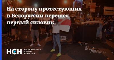 На сторону протестующих в Белоруссии перешел первый силовик